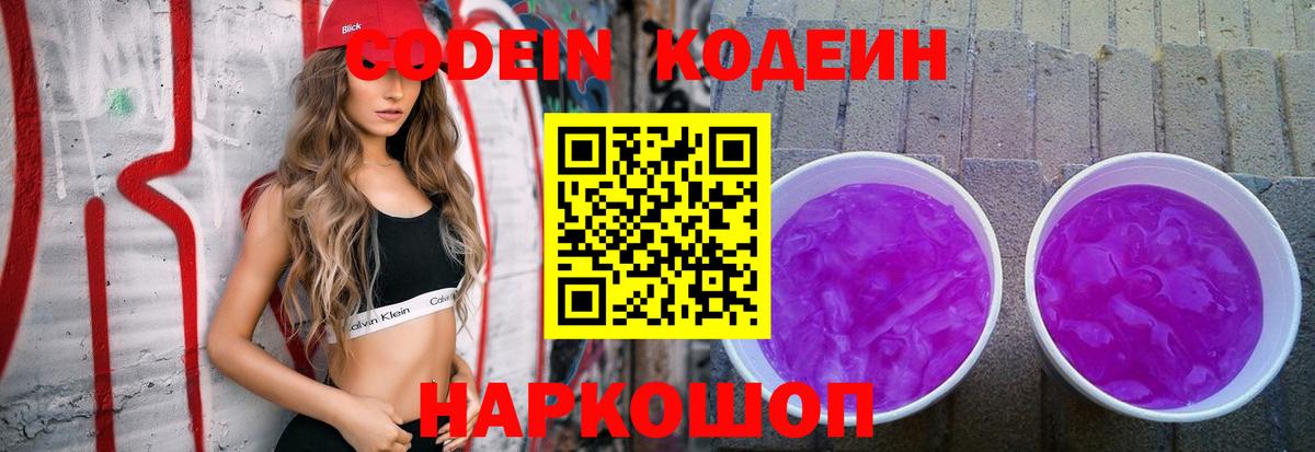 Алатырь  Codein напиток Lean (лин)  Вход с VPN  Кодеиновый сироп Lean Purple Drank 